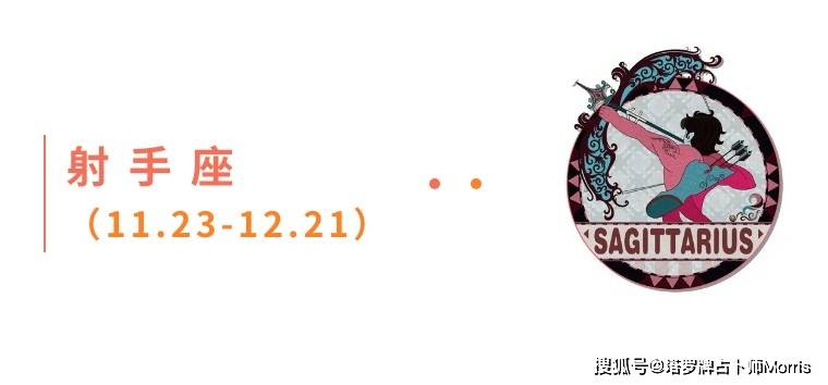 周星运速递(1117-1123)ky开元棋牌Morris塔罗 一(图10) 周星运速递(1117-1123)ky开元棋牌Morris塔罗 一(图10)